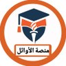 Фото профиля منصة الأوائل للخدمات الطلابية 🎓