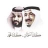 Фото профиля سعودي وافتخر 🇸🇦💚