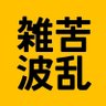 Фото профиля 雑苦波乱