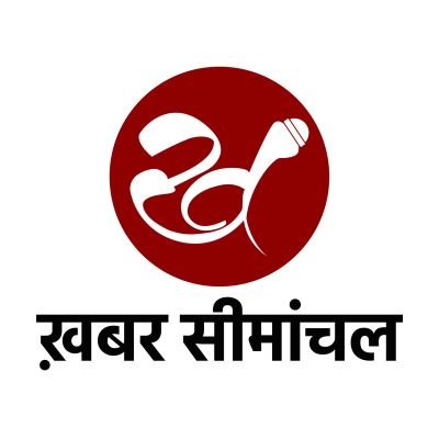 Khabar Seemanchal | ख़बर सीमांचल's profile picture