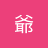 王爺 profil fotoğrafı