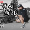 峰哥拍案's profile picture