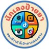 นักเลงป้ายยา's profile picture