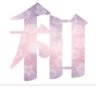 カズくん's profile picture