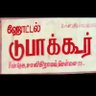 Profilbild von ஹோட்டல் டுபாக்கூர்