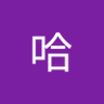 张哈's profile picture