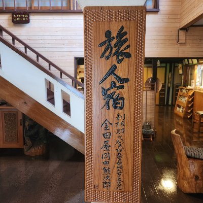 ゆじゅく金田屋's profile picture