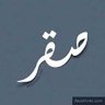 صقر 的头像