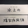 まつまさaka氷上の爆裂疾風弾 profil fotoğrafı