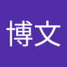 松本博文's profile picture