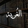 Фото профиля الغُربة