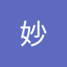 妙's profile picture
