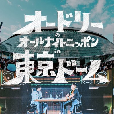 【公式】オードリーのオールナイトニッポン in 東京ドーム's profile picture