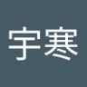 趙宇寒's profile picture