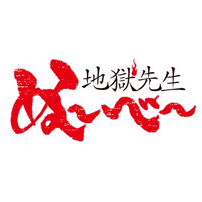 アニメ『地獄先生ぬ～べ～』公式's profile picture