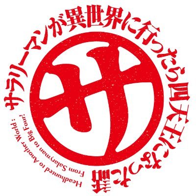 TVアニメ『サラリーマンが異世界に行ったら四天王になった話』公式's profile picture