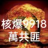 核爆9918萬畜牲共匪-黨主席‖最高司令Nuclear explosion Communist profil fotoğrafı