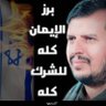 Profilbild von يمانية مرفوعة الرأس