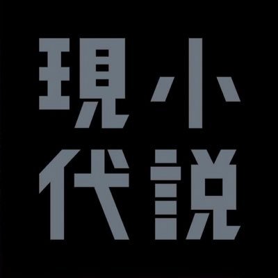 講談社 小説現代's profile picture
