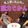 Profilbild von 見上愛&丸山礼の脱力じかん