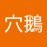 淋病穴鵝 的头像