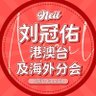 刘冠佑NeilYooGwanWooFanClub's profile picture