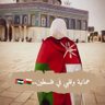 Фото профиля عمانية و قلبي فلسطيني 🇵🇸🇴🇲🤎