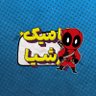 Фото профиля کامیک پرشیا | Comic Persia