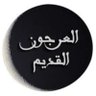 العرجون القديم's profile picture