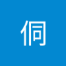 刘侗 profil fotoğrafı