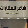 Profilbild von شاغر للعقارات