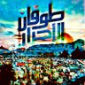سجاد اليماني profil fotoğrafı