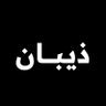 Profilbild von ذيبان