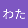 Profilbild von わた
