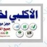 Фото профиля الأكلبي لخدمات الإنترنت