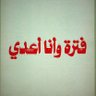 Фото профиля متكي و شاهي وفصفص