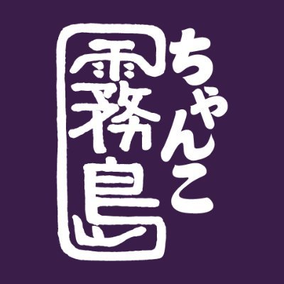 【公式】ちゃんこ霧島|元大関霧島 陸奥親方の店's profile picture