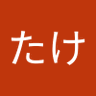 けむたけ profil fotoğrafı