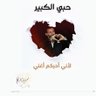 🕯ساهرية الهوى's profile picture