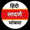 हिंदीकरण थांबवा - महाराष्ट्र's profile picture