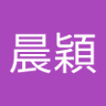 白晨穎 profil fotoğrafı