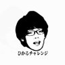 Фото профиля ひかるチャレンジ