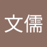 Фото профиля 黃文儒