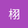 天鹅栩 的头像