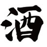 酒の魚 profil fotoğrafı