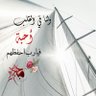 ابوهتان profil fotoğrafı