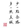 Profilbild von 燕郊漾仔FQ 小号