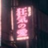 のぐりん profil fotoğrafı