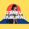 挫ç»èå¯ãšåå¿éïœOTAKU SAMURAI ç倎å