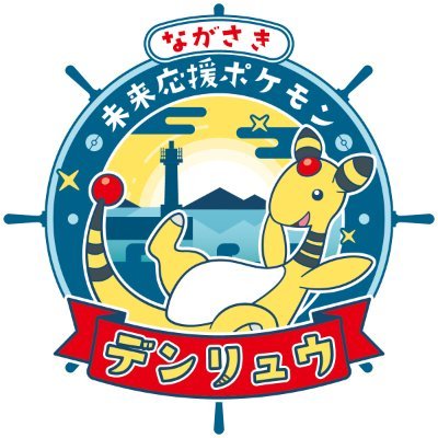 【公式】長崎県×デンリュウ's profile picture